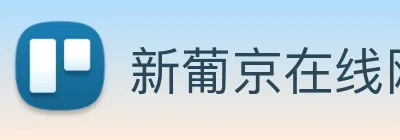 新葡京在线网址 Logo